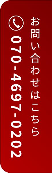 お問い合わせはこちら 070-4697-0202